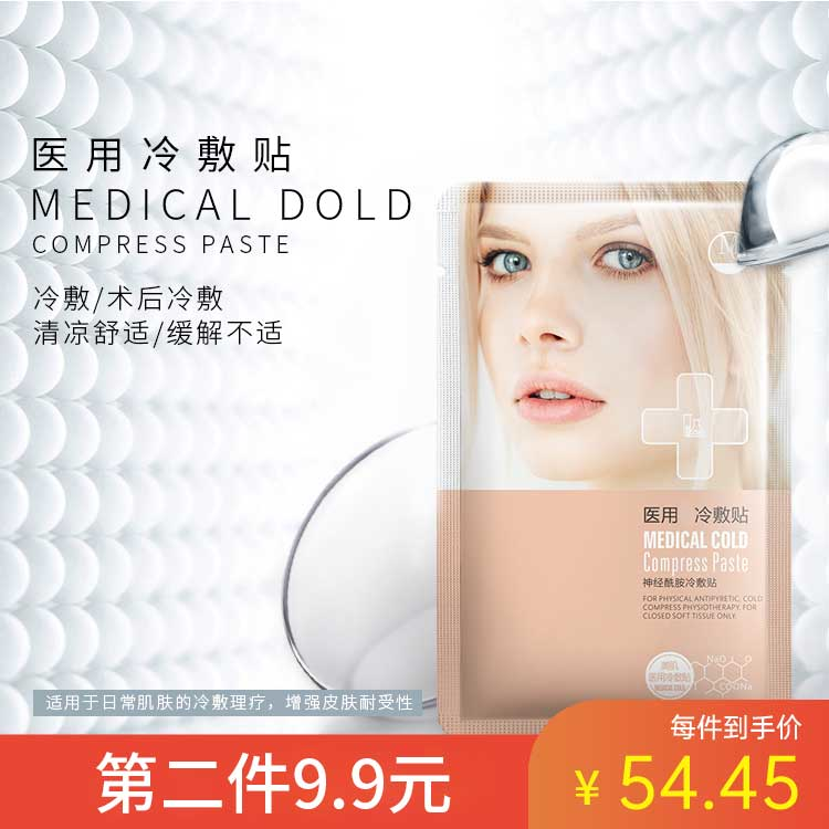 美肌优选医用面膜MG冷敷贴30ml*5片 清凉舒适 缓解不适