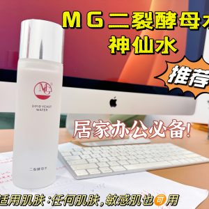 美肌新品二类酵母神仙水上市暨五一活动福利启动
